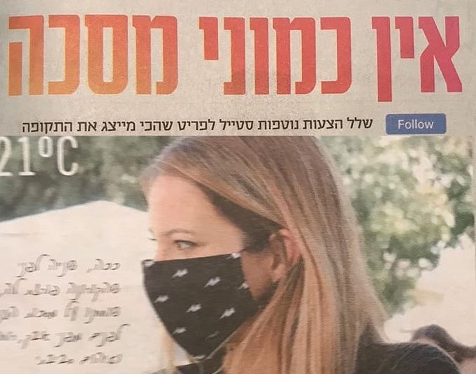 אין כמוני מסכה - שלל הצעות נוטפות סטייל לפריט שהכי מייצג את התקופה (מקור ראשון)